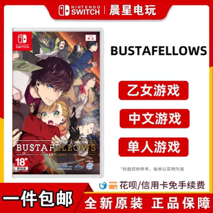 任天堂Switch NS乙女游戏 BUSTAFELLOWS 港版中文 现货
