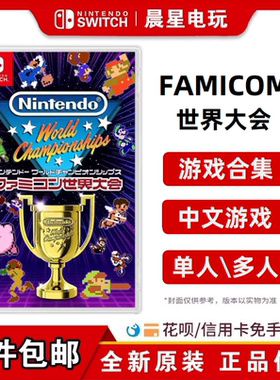任天堂SWITCH游戏 FAMICOM世界大会NS 任天堂世界竞标赛