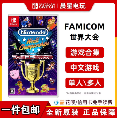 任天堂SWITCH游戏 FAMICOM世界大会NS 任天堂世界竞标赛
