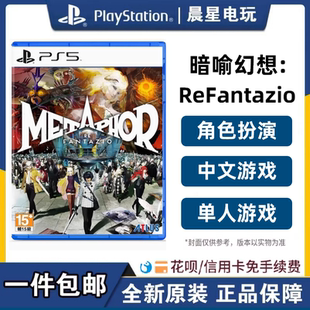 索尼PS5全新游戏 暗喻幻想:ReFantazio 限定版 港版中文现货
