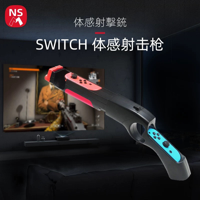 NSM switch体感射击枪ns任天堂游戏机手柄枪托死亡之屋joycon配件