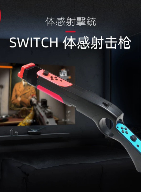 NSM switch体感射击枪ns任天堂游戏机手柄枪托死亡之屋joycon配件