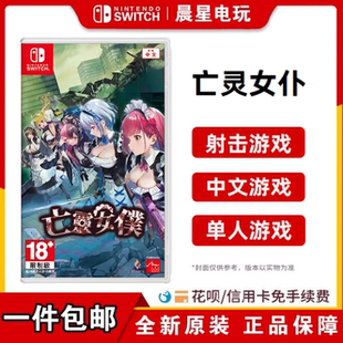 现货 任天堂Switch游戏卡带 NS亡灵女仆 射击类 中文