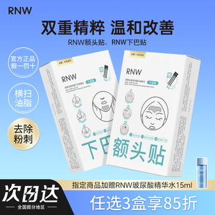 RNW下巴贴深层清洁黑头粉刺闭口T区护理收缩毛孔面膜男女正品