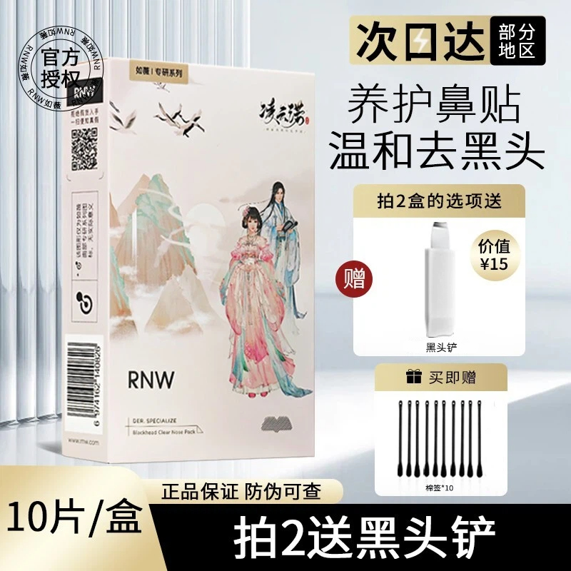 rnw鼻贴敷出黑头膜导出液粉刺闭口深层清洁收缩毛孔面膜贴修护