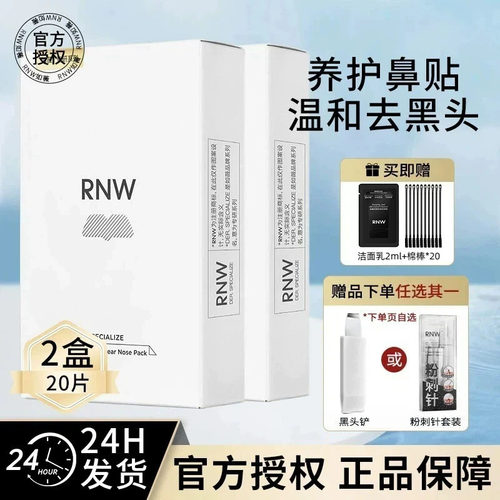 rnw祛黑头鼻贴买就送黑头铲