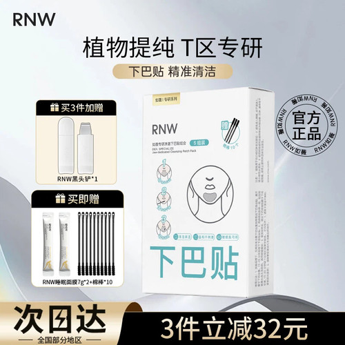 【RNW下巴贴】黑头粉刺深层清洁闭口官方女导出学生收缩温和毛孔