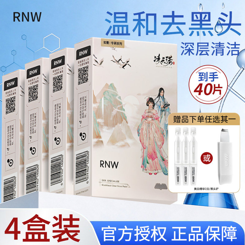 【4盒】RNW鼻贴去黑头贴紧致收缩毛孔粉刺闭口清洁导出液草莓鼻男