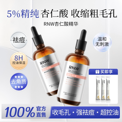 RNW杏仁精华液敏感痘肌适用控油