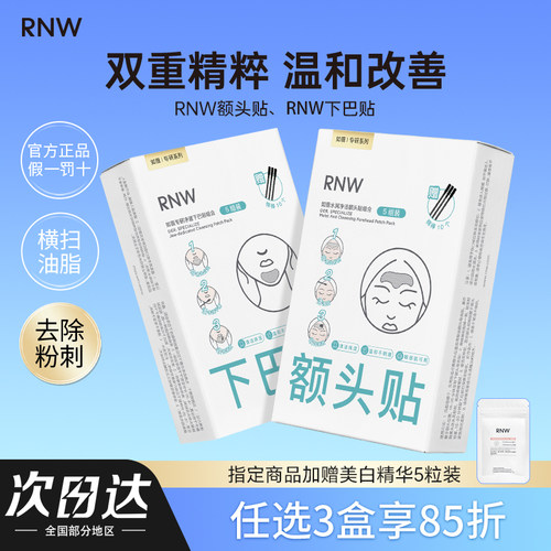 RNW下巴贴鼻贴深层清洁黑头粉刺闭口T区护理收缩毛孔面膜男女正品