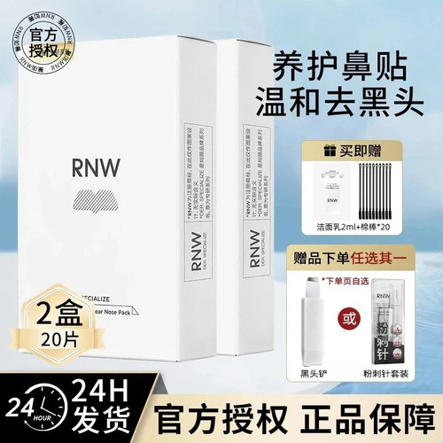 rnw祛黑头鼻贴买就送黑头铲