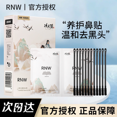 RNW鼻贴去黑头粉刺闭口学生