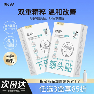 RNW下巴贴深层清洁黑头粉刺闭口T区护理收缩毛孔面膜男女正品