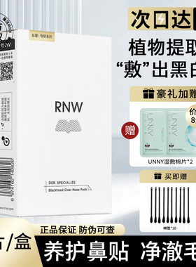 RNW鼻贴去黑头粉刺闭口导出液