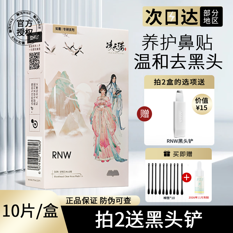 rnw鼻贴敷出黑头膜导出液粉刺闭口深层清洁收缩毛孔面膜贴修护