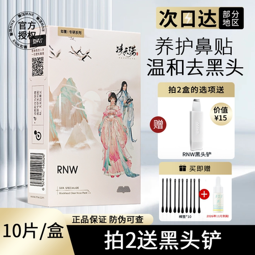 冲量特惠正品有授权RNW鼻贴