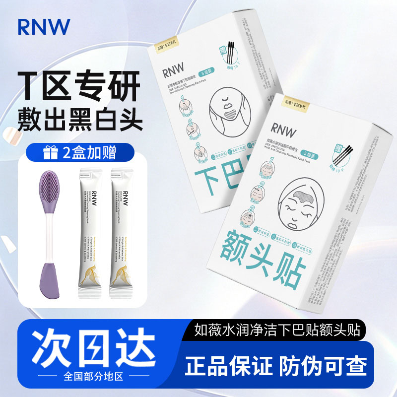 RNW鼻贴温和去黑头粉刺闭口