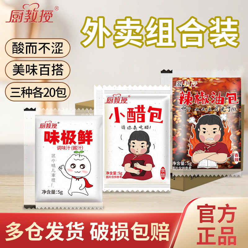 厨教授陈醋辣椒油味极鲜小包组合20包小醋包油泼辣子饺子蘸料家用