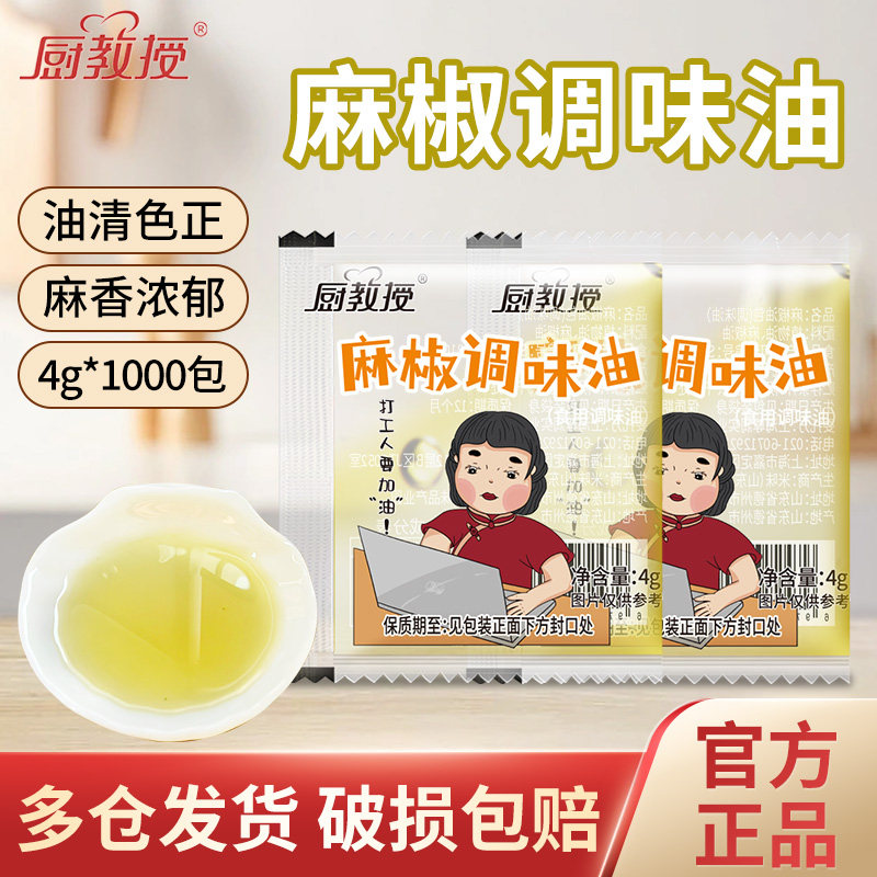 厨教授麻椒油4g*1000包商用外卖小包装麻辣烫过桥米线麻油调味料