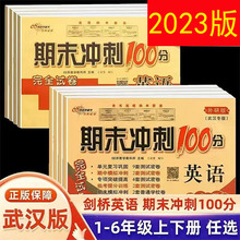 2024黄冈全优卷小学三年级四年级五年级六年级上下册武汉专用英语剑桥版join in版本配套单元测试卷 其中+期末+专项测试卷练习册