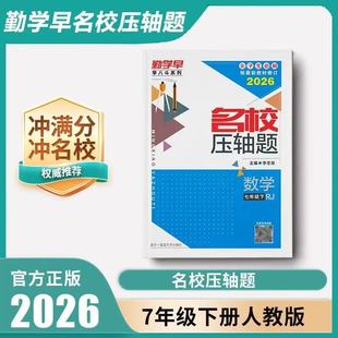 2026新版 勤学早名校压轴题7七年级上册下册数学压轴突破训练专题复习初中初一数学名校名题必刷题尖子生大培优强化训练赠纸质答案