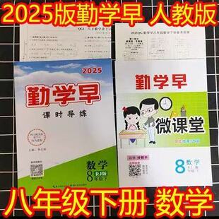 正版现货2025版勤学早同步课时导练8八年级上册下册数学英语物理同步人教版课时导练送试卷好好卷