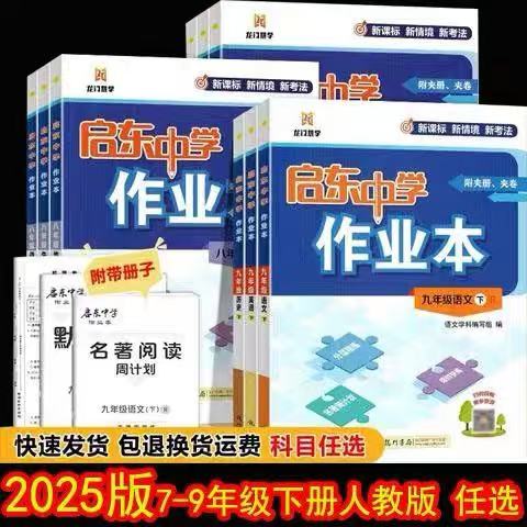 2025版启东中学作业本七八九年级上册下册语文数学英语政物理化学史生地 龙门中学 中学教辅练习册同步教材基础训练课时天天练