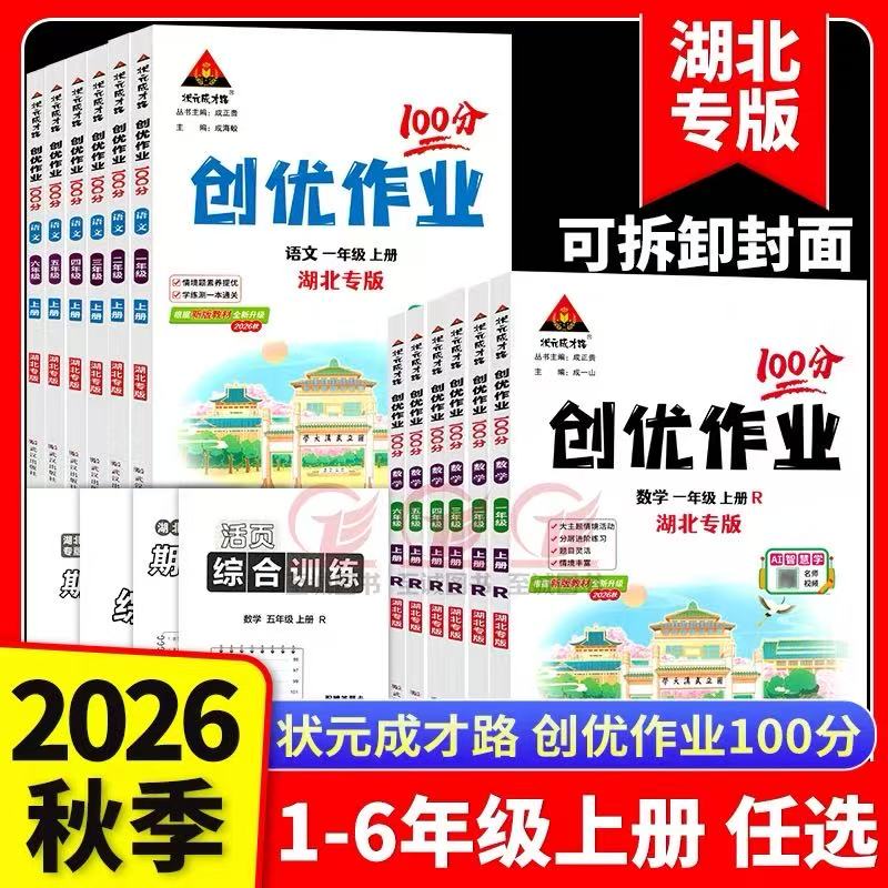 2026秋新版创优作业湖北专版一二三四五六年级上册语文数学英语人教版同步练习册