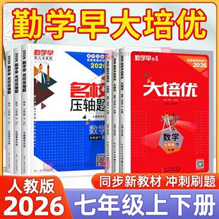 2026版勤学早大培优七八九年级上下册数学人教版RJ 勤学早压轴题初中789年级数学压轴题专项训练同步培优练习册附参考答案789年级