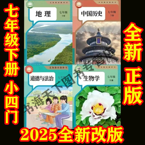 2025新版初一7七年级上册下册地理生物政治历史语文数学英语人教版全套课本教材教科书初一上册下册语文数学英语课本人教版,书籍/杂志/报纸,中学教材,淘宝优惠券,粉丝福利购,淘宝优惠卷