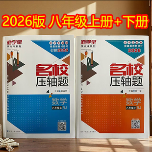 2026新版勤学早名校压轴题8八年级上册下册数学压轴突破训练专题复习初中初二数学名校名题必刷题尖子生大培优强化训练赠纸质答案