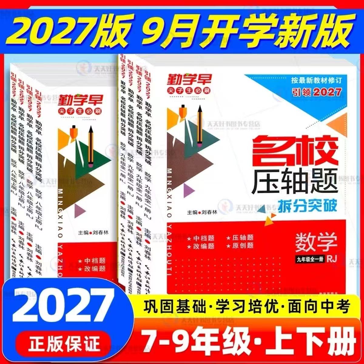 2027新版勤学名校压轴七八九年图片