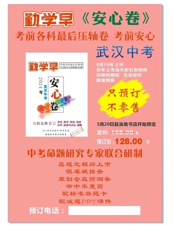 2024武汉中考勤学早安心卷 湖北中考七科五卷合一押题卷数学语文英语物理化学政治中考必刷题猜题卷复习题勤学早考前冲刺压题试卷