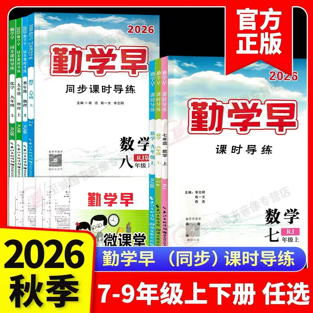 2026版勤学早同步课时导练七八九年级上册下册数学英语物理化学人教版勤学早大培优压轴题好好卷789年级下册数学人教版同步练习册图片