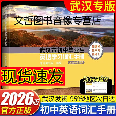 2026版武汉市初中毕业生英语学习词汇手册初三九年级复习资料 人教版中考学业考试英语单词表2026年武汉市初中毕业生指导手册