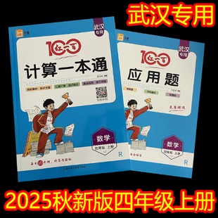 2025版红一百计算一本通武汉专用4四年级上册数学人教版练习计算