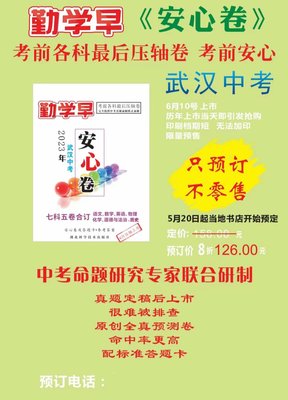 2023武汉中考安心卷 湖北中考七科五卷合一押题卷数学语文英语物理化学政治中考必刷题猜题卷复习题勤学早考前冲刺压轴题定心试卷