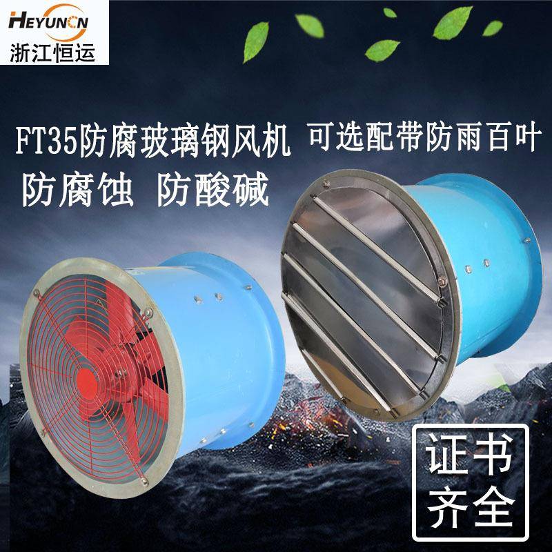 0FT35V-11防腐耐钢酸碱轴流风机22V恒运玻璃风机380工业防腐风机