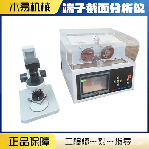 家截面分析仪 全自MY-D007动切割剖一研磨厂体端子线束面仪 分析