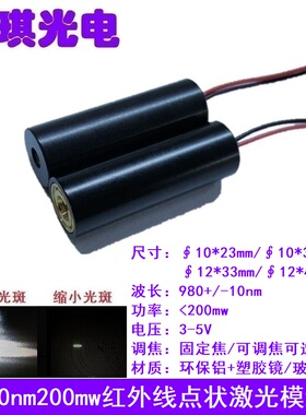 980nm200mw红外线点状可调激光器模组防伪镭射互动投影发射管灯头