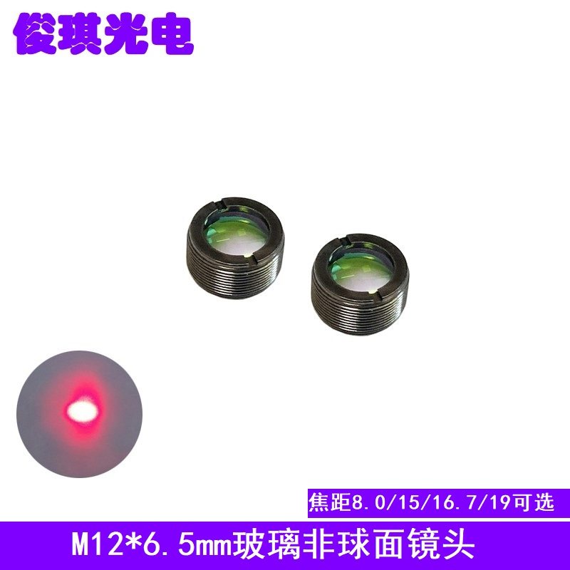M12玻璃非球面聚焦镜头激光管模组准直光学镜片焦距8 15 16.7 19