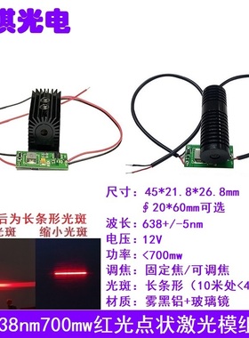638nm700mw红色点状激光模组大功率可调焦发射管耐温镭射定位灯头