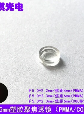 直径5mm焦距4 6塑胶非球面聚焦透镜激光管模组耐高温准直光学镜片