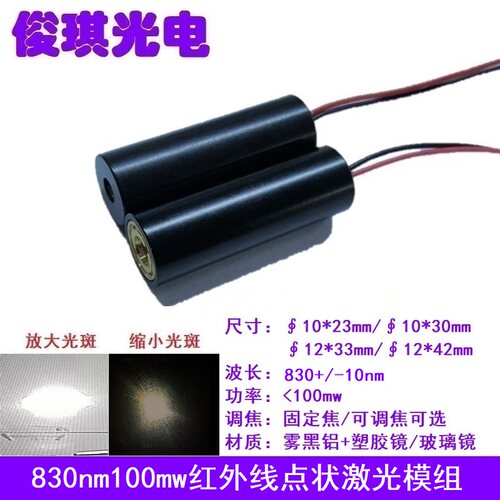 830nm100mw红外线点状激光模组镭射互动投影大功率发射管定位灯头
