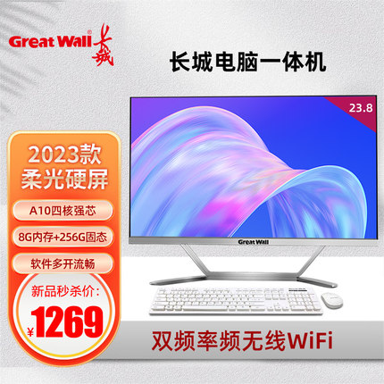 长城Great Wall品牌一体机电脑23.8英寸全新高清超薄AMD四核A10家用商务办公学习网课可壁挂台式整机全套包邮