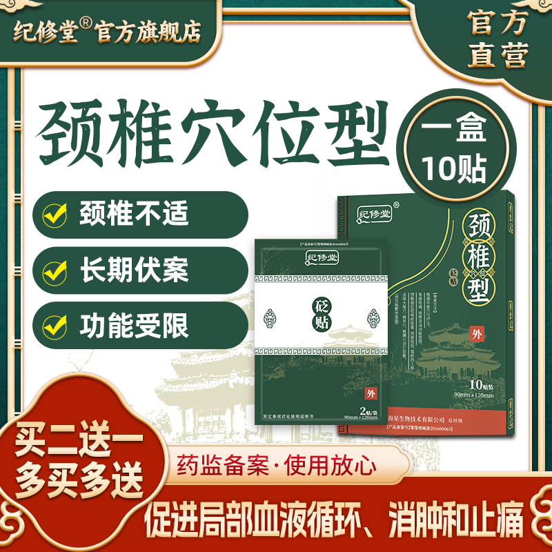 纪修堂颈椎贴|官方正品|功能受限酸痛落枕头晕昏|记计俢休堂|砭贴