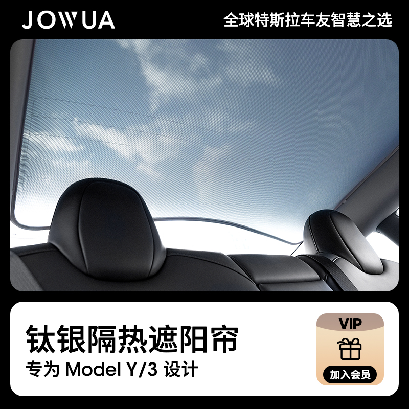 Jowua适用特斯拉遮阳帘model y/3车顶天窗遮阳挡Model丫遮阳顶