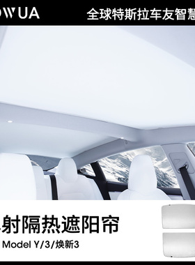 Jowua适用特斯拉遮阳帘车顶丫配件天窗遮阳挡天幕model 3/y遮阳顶