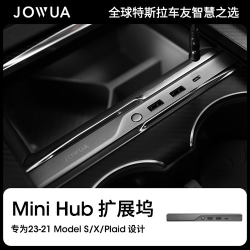 JOWUA中控拓展坞适用ModelS/X