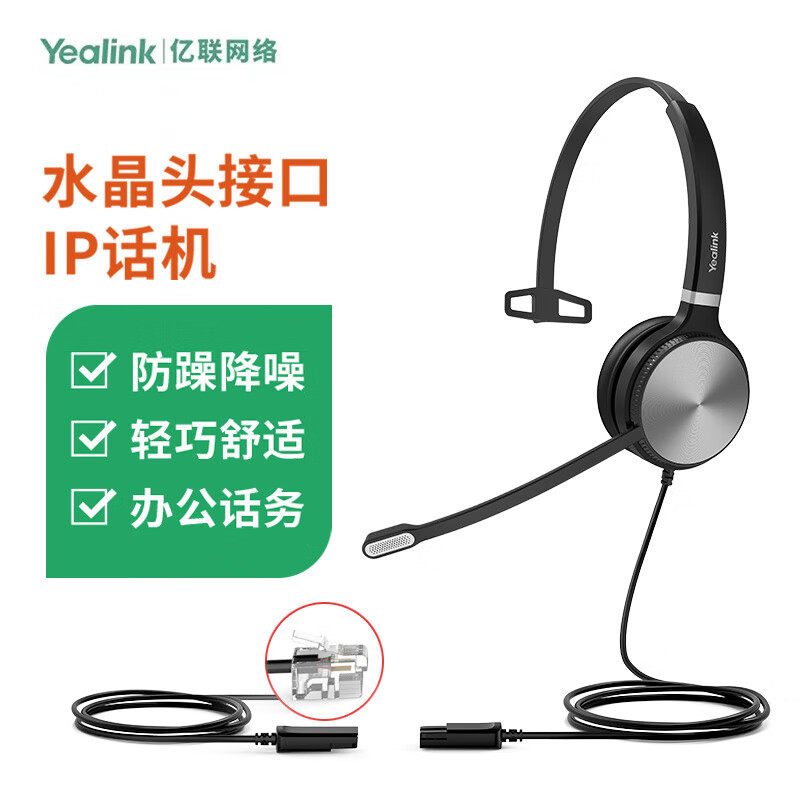 Yealink亿联 YHS36  Mono话务耳机QD转RJ9/水晶头/IP话机降噪耳麦,办公设备/耗材/相关服务,通信设备配件,淘宝优惠券,粉丝福利购,淘宝优惠卷